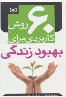 کتاب 60 روش کاربردی برای بهبود زندگی