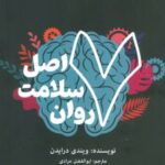 کتاب 7 اصل سلامت روان