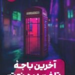 کتاب آخرین باجه تلفن در منهتن