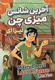 کتاب آخرین شانس میزی چن