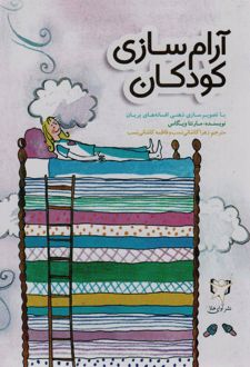 کتاب آرام سازی کودکان