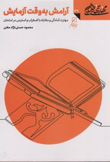 کتاب آرامش به وقت آزمایش