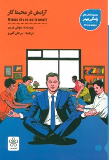 کتاب آرامش در محیط کار