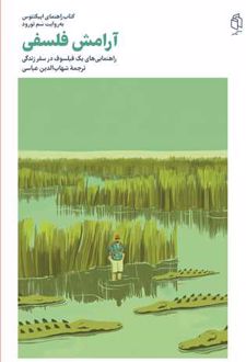 کتاب آرامش فلسفی