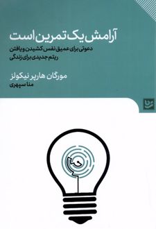 کتاب آرامش یک تمرین است