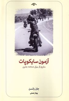 کتاب آزمون سایکوپات