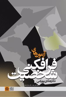 کتاب آزمون‌های فرافکنی شخصیت