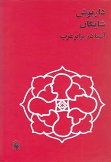 کتاب آسیا در برابر غرب