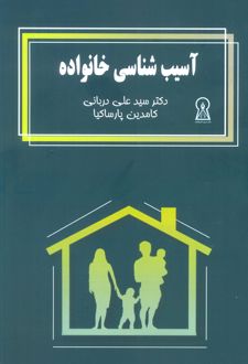 کتاب آسیب شناسی خانواده