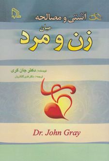 کتاب آشتی و مصالحه میان زن و مرد