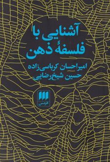 کتاب آشنایی با فلسفه ذهن