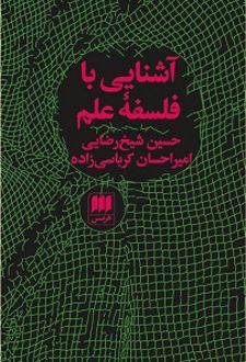 کتاب آشنایی با فلسفه علم