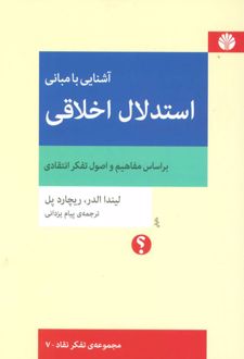 کتاب آشنایی با مبانی استدلال اخلاقی