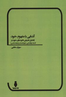 کتاب آشنایی با مفهوم «خود»