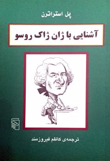 کتاب آشنایی با ژان ژاک روسو
