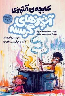 کتاب آشپزهای گرسنه (2جلدی)