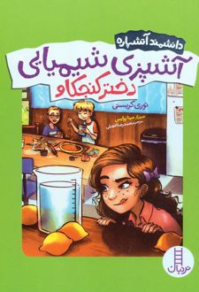 کتاب آشپزی شیمیایی دختر کنجکاو