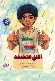 کتاب آقای فهمیده