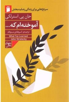 کتاب آموخته‌ام که ...