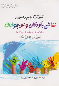 کتاب آموزش جامع و اصولی نقاشی به کودکان و نوجوانان
