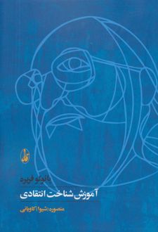 کتاب آموزش شناخت انتقادی