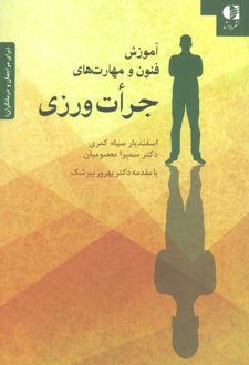کتاب آموزش فنون و مهارت های جرات ورزی