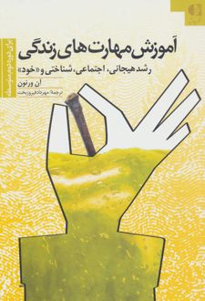 کتاب آموزش مهارتهای زندگی 3