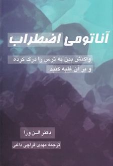 کتاب آناتومی اضطراب