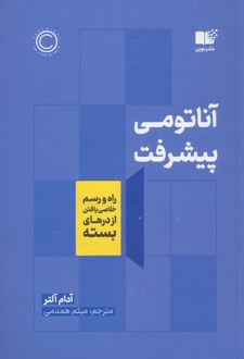 کتاب آناتومی پیشرفت