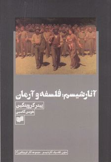 کتاب آنارشیسم : فلسفه و آرمان
