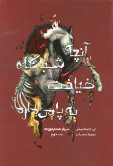 کتاب آنچه شبانگاه ضیافت به پا می‌دارد
