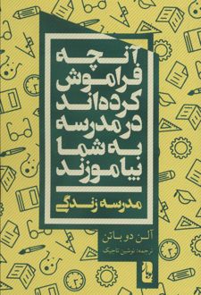 کتاب آنچه فراموش کرده اند در مدرسه به شما بیاموزند