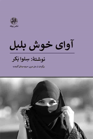 کتاب آوای خوش بلبل
