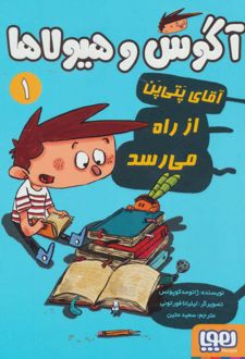 کتاب آگوس و هیولاها 1