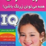 کتاب آی کیو ، تقویت هوش 2