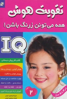 کتاب آی کیو ، تقویت هوش 2