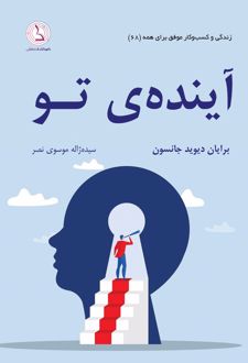 کتاب آینده ی تو