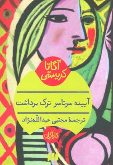 کتاب آیینه سرتاسر ترک برداشت