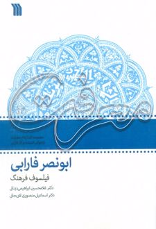 کتاب ابونصر فارابی: فیلسوف فرهنگ