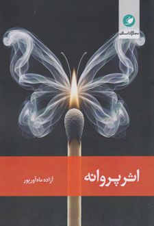 کتاب اثر پروانه