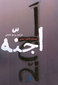 کتاب اجنه