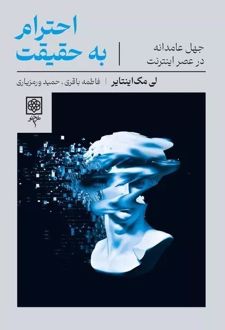 کتاب احترام به حقیقت