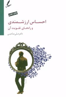 کتاب احساس ارزشمندی و راه های تقویت آن