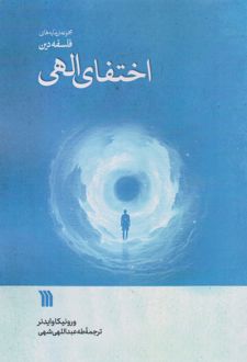 کتاب اختفای الهی