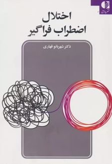 کتاب اختلال اضطراب فراگیر