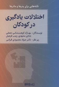 کتاب اختلالات یادگیری در کودکان