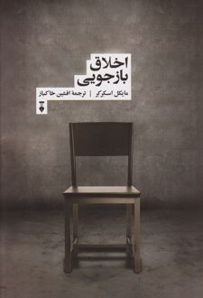 کتاب اخلاق بازجویی