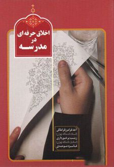 کتاب اخلاق حرفه ای در مدرسه