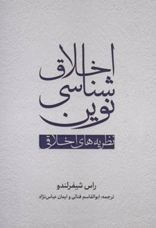 کتاب اخلاق شناسی نوین