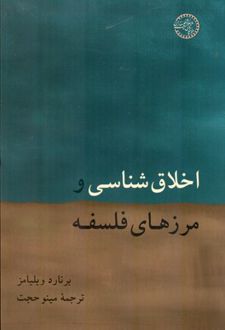 کتاب اخلاق شناسی و مرزهای فلسفه